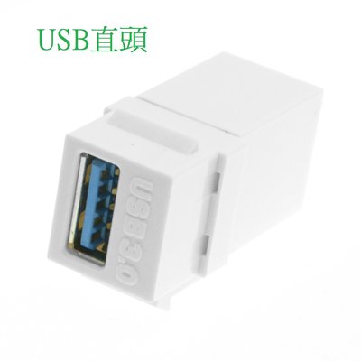 U3-059-WH Keystone轉接頭 USB3.0 母對母直頭 標準插孔 直接扣在網線插座 不用焊接、不用鎖螺絲