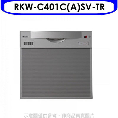 《可議價》林內【RKW-C401C(A)SV-TR】45公分5人分洗碗機(全省安裝)(7-11商品卡1300元)