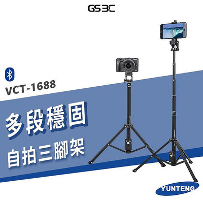 雲騰 台灣公司貨 VCT-1688 藍芽自拍桿 自拍神器 手持 自拍棒 兩用 鋁合金材質 手機 相機 單眼 攝影機 多段