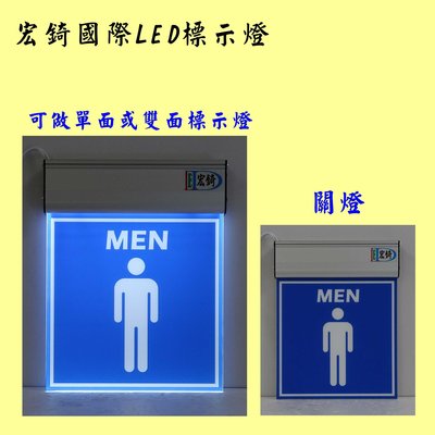 男廁 女廁 LED顯示燈 LED廁所燈牌 LED導光板 訂製 推薦 高雄標示燈 宏錡LED