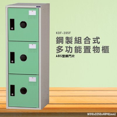 台灣製造~~KDF-205FB【大富】多用途鋼製組合式置物櫃 衣櫃 鞋櫃 置物櫃 零件存放分類 任意組合櫃子