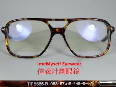 信義計劃眼鏡TOM FORD TF 5585 B 湯姆福特義大利製雙槓T字optical glasses | Yahoo奇摩拍賣