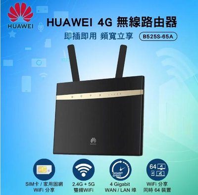 強強滾優選~ HUAWEI 華為 B525s-65a 4G WiFi 無線路由器