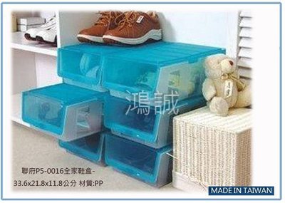 『 峻 呈 』(全台滿千免運 不含偏遠 可議價) 聯府 P50016 P5-0016 全家鞋盒 台灣製