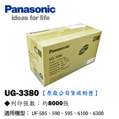 OA小舖 / Panasonic UG-3380 原廠公司貨 碳粉匣 UF-585/590/595/6100/6300