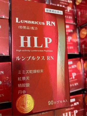 《日本WAKi製藥》HLP紅蚯蚓酵素 ルンブルクスRN(Lumbricus RN)  隆菩順、蚓激酶、地龍酵素、