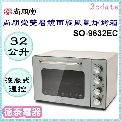 尚朋堂【SO-9632EC】32L雙層鏡面旋風氣炸烤箱【德泰電器】