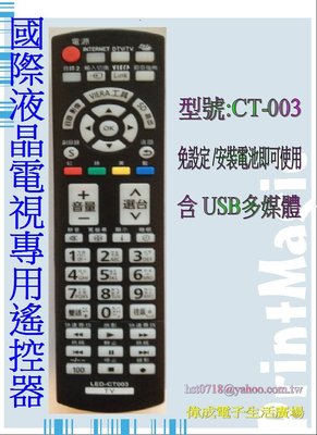 【偉成】國際電視遙控器/適用型號:TH-L37E5W/TH-L37E30W/TH-L39BF6W/TH-L42E5W