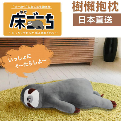 日本直送 樹懶抱枕 日本品牌アルタ 靠墊 玩具 趴趴枕 娃娃 抱枕 靠墊