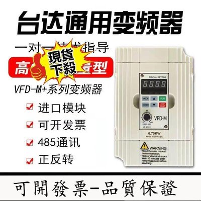 【台灣公司-開發票】全新達VFD-M同款變頻器三相8V.751.52.27.5KW單相22V國產