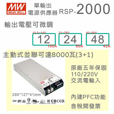 【保固附發票】MW 明緯 PFC 2000W 工業電源 RSP-2000-12 12V 24 24V 48 48V 變壓器