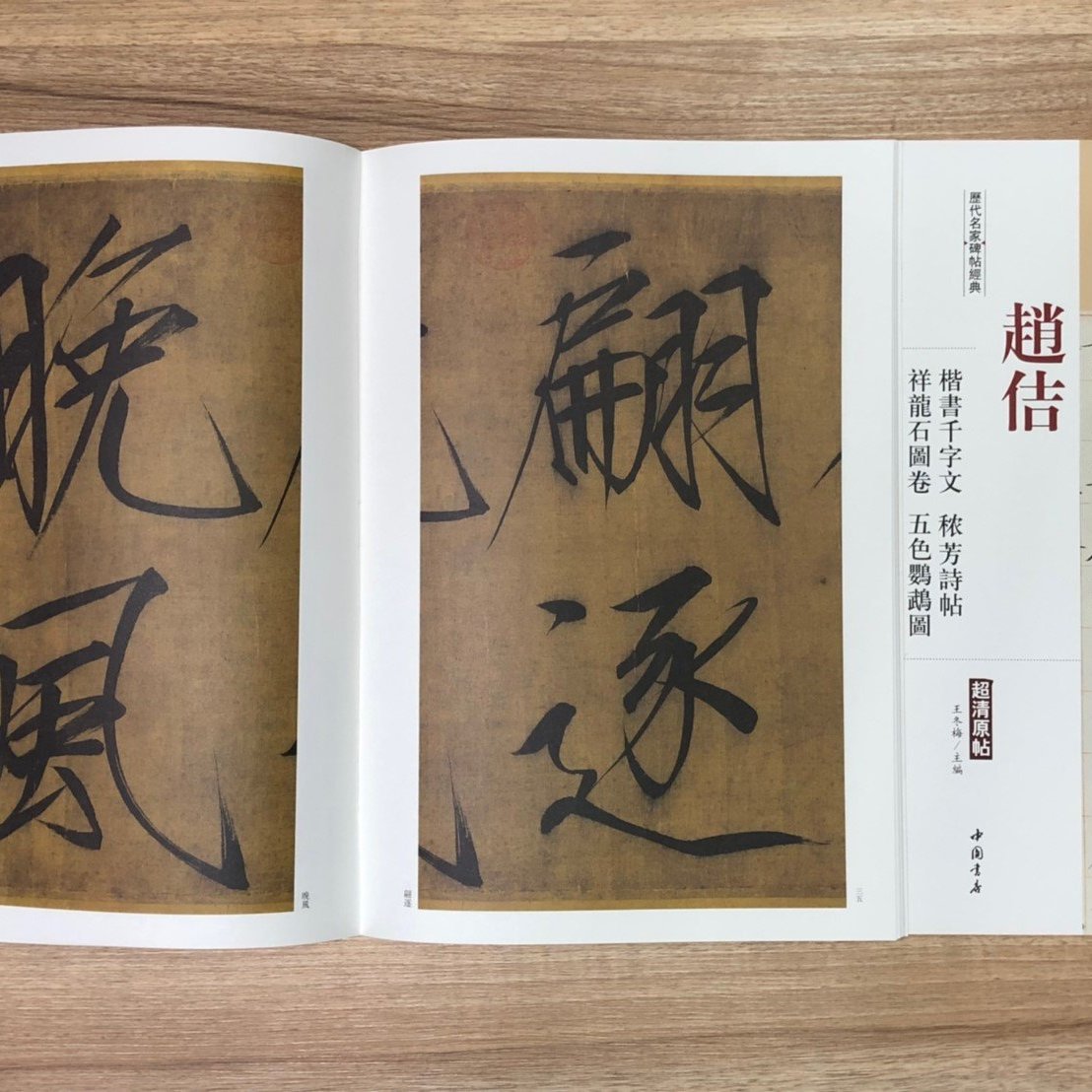 正大筆莊【趙佶楷書千字文.儂芳詩帖.祥龍石圖卷.五色鸚鵡圖】歷代名家