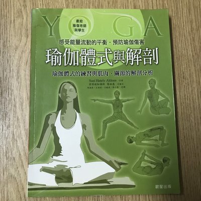 【MY便宜二手書/保健養生*D】瑜珈體式與解剖│蘇西．海特莉．奧德絲 │晨星
