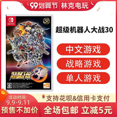 眾信優品 任天堂Switch游戲 NS 超級機器人大戰30 限定 帶特典 中文版 訂購YX732