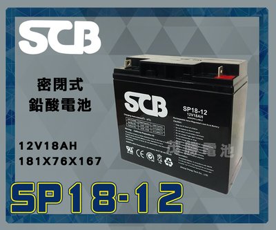 【茂勝電池】SCB SP18-12 12V18AH 密閉式鉛酸電池 產業電池 發電機 電動工具 UPS不斷電系統 適用