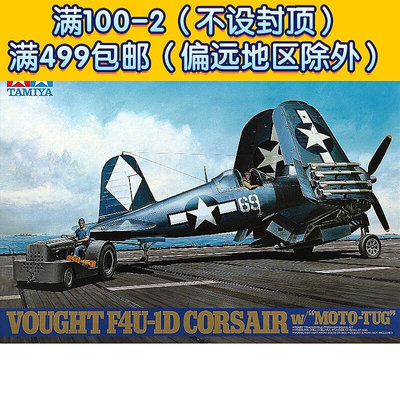 田宮 61085 148 F4U-1D“海盜”艦載戰鬥轟炸機及地勤牽引車