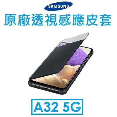 【原廠盒裝】Samsung 三星 Galaxy A32 5G 原廠透視感應皮套 S VIEW 視窗皮套 保護套
