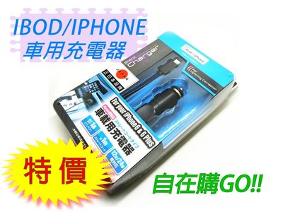 【自在購】日本品牌 車用充電器 iphone6 &amp; 6plus &amp; Iphone5 ipad採用APPLE公司原廠零件