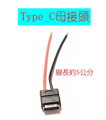 Type C母接線 母座 充電線USB typeC接頭充電線 只能充電不能傳輸 線長約5公分