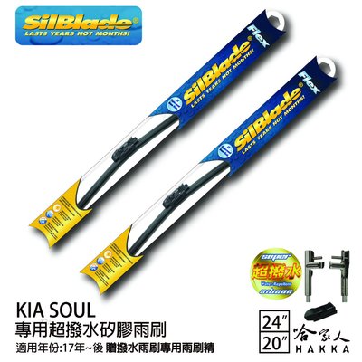 SilBlade KIA SOUL 矽膠撥水雨刷 24+20 贈雨刷精 防跳動 17~年 哈家人