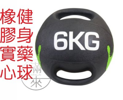 6公斤 雙耳藥球 橡膠實心 軟式實心球 【奇滿來】 健身藥球 藥球 雙把手柄 重力球 彈力平衡訓練 健身器材 AAYF