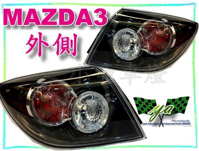 小亞車燈改裝╠全新mazda3 07 08 09 年 5門款 原廠型 黑框 紅白 尾燈 外側 一顆2300