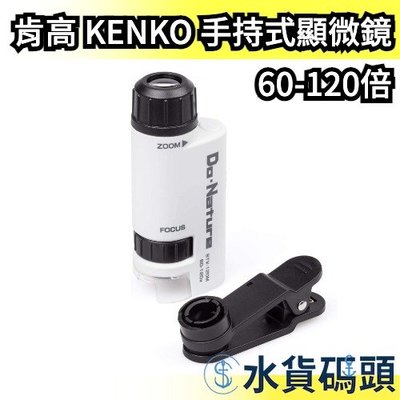 日本 Kenko 肯高 LED手持式顯微鏡 STV-120M 60-120倍 微觀 微距 【水貨碼頭】