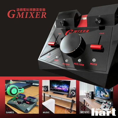 【有購豐】Maker Hart GMIXER - 遊戲電玩視聽混音器
