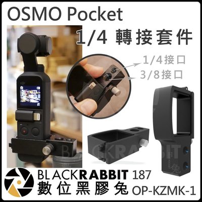 數位黑膠兔【187 DJI OSMO Pocket OP-KZMK-1 1/4 轉接套件 】雲台 快裝 快拆 配件 支架