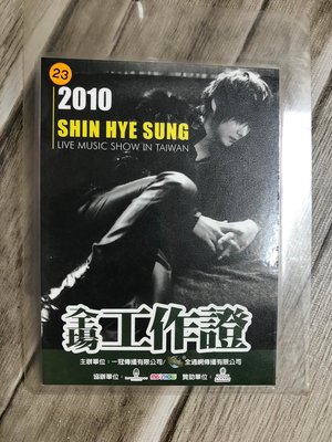 私人釋出 演唱會收藏品。申彗星Shin Hye Sung演唱會 PASS 神話