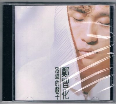 [鑫隆音樂]國語CD-鄭智化:落淚的戲子[941742] 全新/免競標