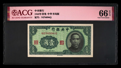 民國29年紙幣中央銀行1940年壹角、貳角，中華書局版 評級