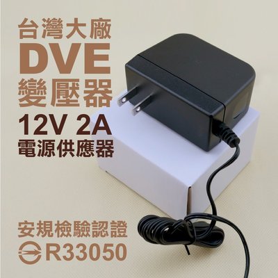 全方位科技-全新帝聞DVE AC110/220轉DC12V2A變壓器(5.5MM)監視器攝影監控電源供應器台灣大廠 安規