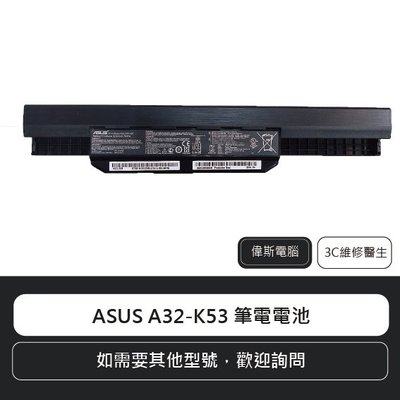 ☆偉斯電腦☆華碩 ASUS A32-K53 筆電電池