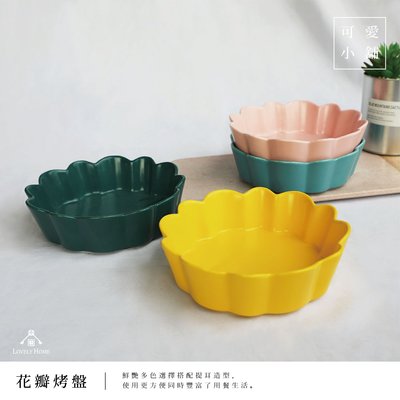 （ 台中 可愛小舖 ） 簡約 花瓣 素色 四色 烤盤 餐盤 焗烤盤 擺盤 餐廚 陶瓷盤