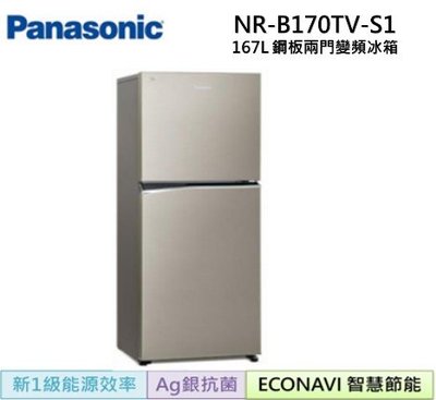 Panasonic國際牌 ECONAVI 167公升雙門冰箱NR-B170TV-S1(星耀金)