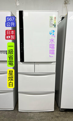 二手日立 567公升 日本製/一級省電 RS59DMJ 五門冰箱