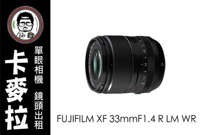 台南 卡麥拉 相機出租 鏡頭出租 Fujifilm XF 33mm F1.4 R LMWR 富士 XT5 XS10 XS20