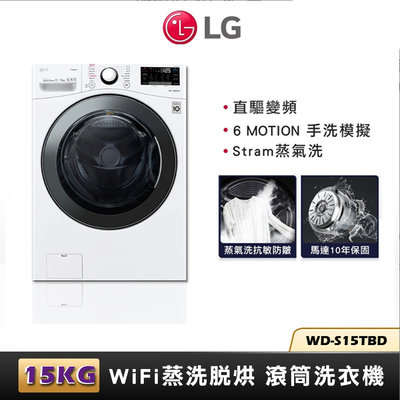 LG 蒸氣滾筒洗衣機 (蒸洗脫)｜洗衣15公斤+烘衣8公斤 ( WD-S15TBW )