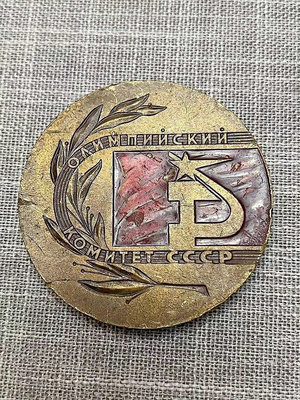 #紀念章 1980年蘇聯莫斯科奧運會紀念章銅牌子徽章古玩古董