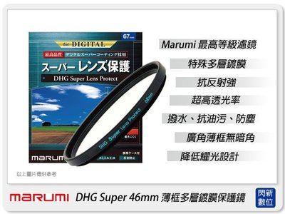 ☆閃新☆免運費~ Marumi DHG Super  46mm 多層鍍膜 保護鏡(薄框)(46,彩宣公司貨)