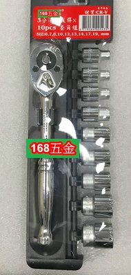 ~168五金手工具~套筒組 3分活動板桿+9PCS套筒組 CR-V台灣製