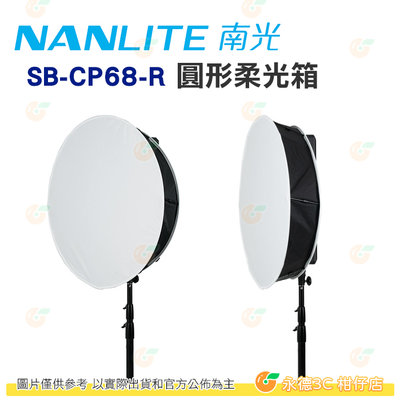 南冠 南光 Nanlite SB-CP68-R 圓形柔光箱 COMPAC 68 68B 適用 公司貨 柔光罩 平板燈