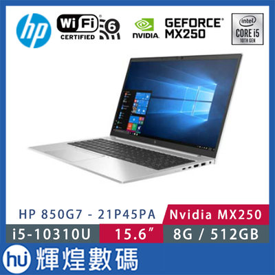 HP 850G7/ i5-10310U/8G/512G SSD MX250/Win10P 高階獨顯商務機 21P45PA