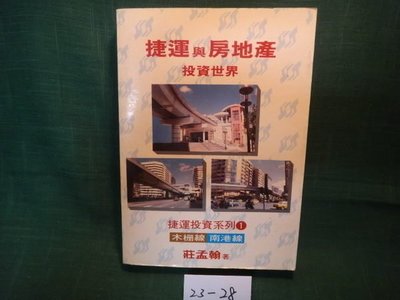 【愛悅二手書坊 23-28】捷運與房地產 投資世界 木柵線/南港線