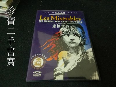【珍寶二手書齋CD5】悲慘世界 Les Miserables 十週年紀念演唱會 (3片VCD)已測試