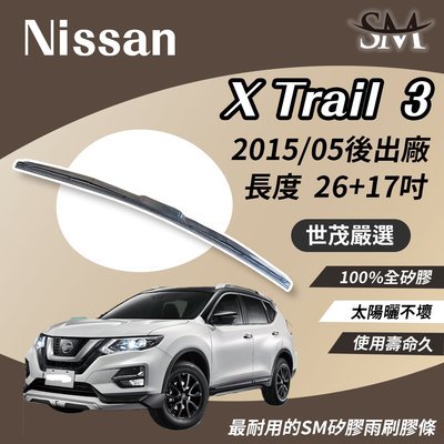 【頂級版】世茂嚴選 SM 矽膠雨刷膠條 Nissan 裕隆 X-trail 3 代 2015後 三節式 H26+17吋