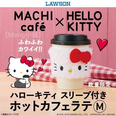 【Meng小舖】日本超商LAWSON X HELLO KITTY 隔熱杯套 Machi Cafe 絨毛 魔鬼氈 隔熱環保杯套