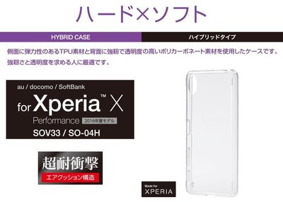 日本ELECOM Sony X Performance 超耐衝擊保護殼 PM-SOXPHVCCR