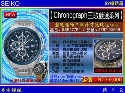 【99鐘錶屋】SEIKO精工錶：〈Chronograph計時系列〉競速巔峰計時腕錶-藍/45mm（SSB177P1）